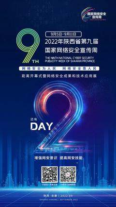 守護(hù)數(shù)字陜西 2022年第九屆國(guó)家網(wǎng)絡(luò)安全宣傳周聚焦網(wǎng)絡(luò)技術(shù)服務(wù)